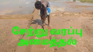 Legacy ¦சேற்று வரப்பு கட்டுதல் Part 2 ¦¦ furrow build ¦¦ legacy