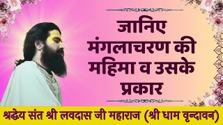 जानिए मंगलाचरण की महिमा व उसके प्रकार ।श्रद्धेय संत श्री लवदास जी महाराज #lavdasjimaharaj