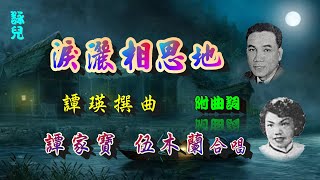 淚灑相思地_譚家寶_伍木蘭合唱_附曲詞