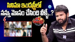 సినిమా ఇండస్ట్రీలో మోసం చేసింది వీళ్ళే..? | Hyper Aadi Latest Interview | @iDSrikakulam-tv3bs