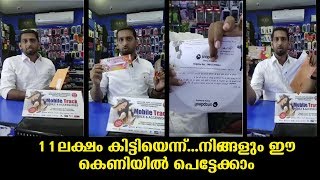 ഇത്തരം ചതികൾ സൂക്ഷിക്കുക !നിങ്ങളും ഈ കെണിയിൽ പെടരുത്