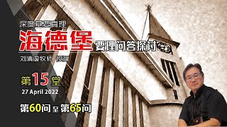 《海德堡要理问答探讨》第15堂：第60~65问（刘清虔牧师 授课）