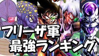 【ドラゴンボール】フリーザ軍の最強ランキングを本気で考えてみた【ゆっくり解説】