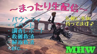 ［MHW］人数次第でマム。あとは、ぶらり。だらり。［モンハンワールド］