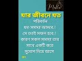 যার জীবনে যত পরিবর্তন যত সমস্যা আসবে motivation ekbarjedekhbihobirekabu like