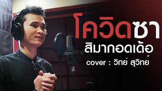 โควิดซา สิมากอดเด้อ - Cover วิทย์ สุวิทย์