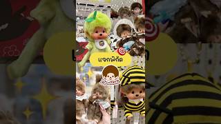 📍พิกัด Monchhichi ราคาดี ไม่ต้องบินไปญี่ปุ่น! 🇯🇵✨