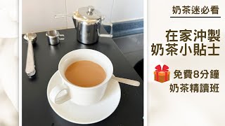 免費8分鐘奶茶精讀班 在家冲奶茶小貼士｜生活分享｜HK Breakfast Tea DIY Kit Set | 里想煮意 Leisure Cooking