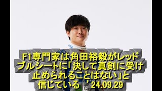 F1専門家は角田裕毅がレッドブルシートに「決して真剣に受け止められることはない」と信じている　’24 09 29