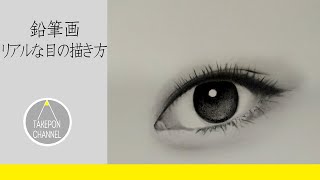 リアル絵の描き方－目の書き方－鉛筆画でリアルな目を描くコツ-How to draw realistic eye - pencil drawing