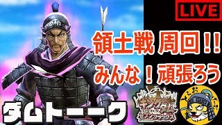 #19 生放送【ナナフラ】領土戦「小暑の戦い」周回しながらダムトーーク【キングダム セブンフラッグス】