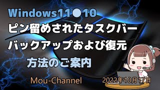 Windows11●10●ピン留めされたタスクバーバックアップおよび復元方法のご案内