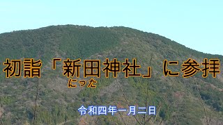 新田神社参拝（にったじんじゃ）　令和四年一月二日