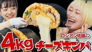 【きゅうりめし】超巨大チーズキンパで大食いコラボ！【ロシアン佐藤】【コラボ】