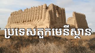 ស្វែងយល់អំពីប្រទេសតួកមេនីស្ថាន | Turkmenistan Geography \u0026 Economy