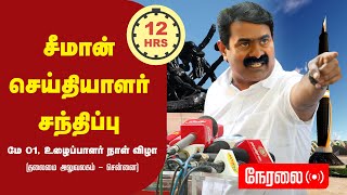 🔴நேரலை 01-05-2023 மே தினம் - சீமான் செய்தியாளர் சந்திப்பு | உழைப்பாளர் நாள் விழா - தொழிற்சங்கப்பேரவை