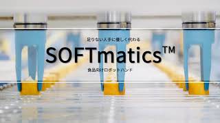 ロボットハンドSOFTmatics【特長】