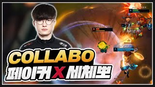 T1 '페이커 엘림 VS 클로저 커즈' 레전드 매치업, 그리고 세체뽀