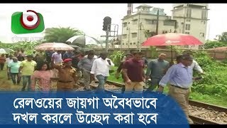 রেলওয়ের জায়গা অবৈধভাবে দখল করলে উচ্ছেদ করা হবে | Chattogram Railway | Bangla News