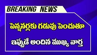 పెన్షనర్లు అందరికీ ఇప్పుడే వచ్చిన ముఖ్య ప్రకటన||గడువు పెంపు||Pensioners Important News||Employees