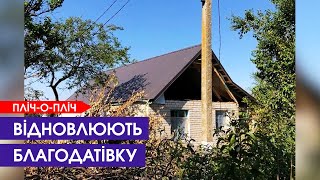 👍Волиняни відбудовують зруйновані росіянами хати на Херсонщині