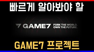 해시키 런치풀까지 진행하는 GAME7의 G7 한 번 알아볼까요?