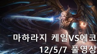 [마하라지] 케일VS에코 12/5/7 풀영상