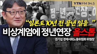 [슬라생] “일본도 10년 전 끝냈는데, 너무 늦어…” 경사노위위원장, 지연된 ‘정년 연장’에 절박 #정년연장 #국민연금 #비상계엄 _241212