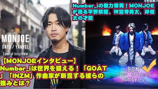 【平野紫耀】Number_iの魅力爆発！MONJOEが語る平野紫耀、神宮寺勇太、岸優太の才能🔥【MONJOEインタビュー】Number_iは世界を狙える！「GOAT」「INZM」作曲家が断言する彼らの