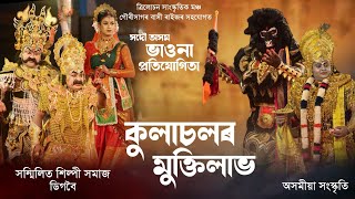 কুলাচলৰ মুক্তিলাভ || Kulasolor Mukti lav || Vauna || সদৌ অসম ভাওনা প্ৰতিযোগিতা || ভাওনা || Compition