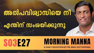 അൽപവിശ്വാസിയെ നീ എന്തിന് സംശയിക്കുന്നു | Morning Manna | Malayalam Christian Message | Pr Binu |ReRo