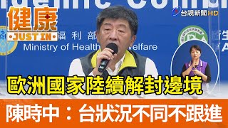 歐洲國家陸續解封邊境  陳時中：台狀況不同不跟進【健康資訊】