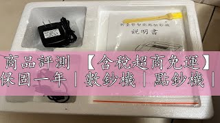 商品評測 【含稅超商免運】 充電型點驗鈔機【贈車充線】保固一年｜數鈔機｜點鈔機｜攜帶式｜DT-858｜DT-878｜DT-898