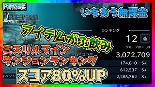 【FF7エバークライシス】スコア８０％UPはいける！ダンジョンランキング・ミスリルマイン【FF7EC】