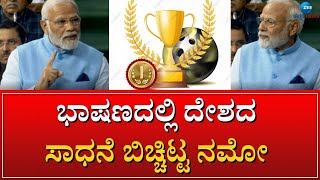 Narendra Modi Talk About Country Achivements | ಲೋಕಸಭೆಯಲ್ಲಿ ಪ್ರಧಾನಿ ಮೋದಿ ಅಬ್ಬರ