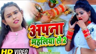 #VIDEO | अपना महलिया से | #Shilpi Raj | Ft. #Rani | Apna Mahliya Se | Bhojpuri Hit Song 2021