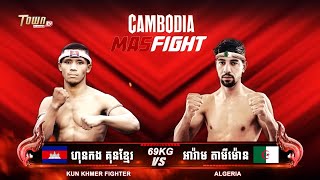 ហ៊ុនកង គុនខ្មែរ 🇰🇭 Vs 🇩🇿 AKRAM TAMIMOUNT