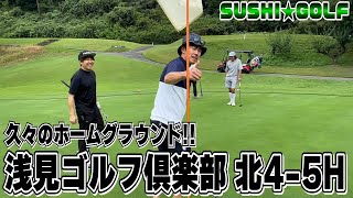 【SUSHI★GOLF #246】久々にきました!!浅見ゴルフ倶楽部 北4-5H【SUSHI★BOYSのゴルフ動画】