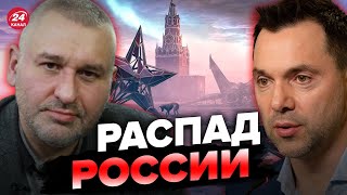 🔥🔥 ФЕЙГИН \u0026 АРЕСТОВИЧ | Война изменится? / Новая грызня в Кремле / Речь Путина @FeyginLive