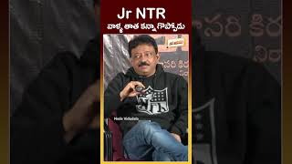 Jr NTR వాళ్ళ తాత కన్నా గొప్పోడు #short #jrntr #rgv #latestnews #trendingshorts #viral #nedevidudala