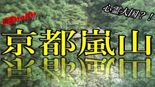 幽霊と会うために、京都嵐山　を探索してきた