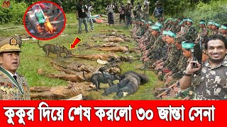 মিয়ানমারে বিদ্রোহীদের হামলায় প্রা'ণ গেলো ৩০ জান্তা সেনার! কুকুরকে পড়ানো হলো জান্তাদের জব্দ করা পোশাক