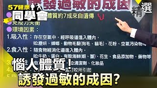 惱人體質！誘發過敏的成因？【健康同學會】精華篇