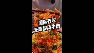 云南人怎么这么会吃啊！！！2024年我不允许还有人没吃过酸菜牛肉火锅！ #成都  #云南美食  #酸菜牛肉火锅 