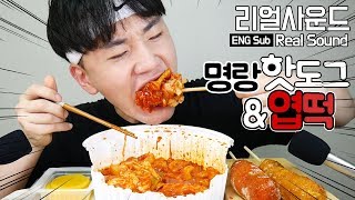 명랑핫도그 신메뉴 엽기떡볶이 엽떡 리얼사운드 먹방 ENG SUB (Real Sound eating MukBang) 도남이TV