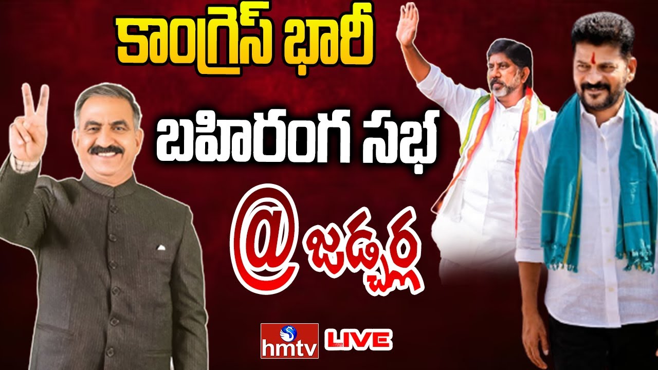 LIVE | కాంగ్రెస్ భారీ బహిరంగ సభ | Congress Party Public Meeting ...