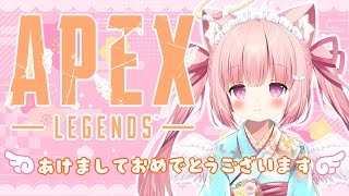 【 APEX 】あけましておめでとうございます ！ 【 天使めう / #新人VTuber 】