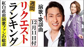 演歌リクエストランキング紅白間際の演歌ファンの総意とは？氷川きよしや福田こうへい、純烈に山内惠介など