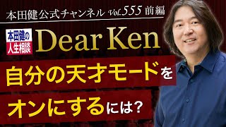 第555回 前編「自分の天才モードをONにするには？」本田健の人生相談 ～Dear Ken～ | KEN HONDA |