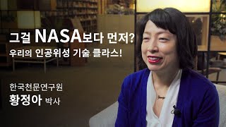 [석학인터뷰] 황정아_2021년 4개의 위성을 동시에 쏘아올리는 황정아 박사!  |  2020 봄 카오스강연 '첨단기술의 과학'